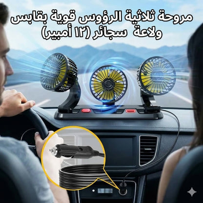 مروحة سيارة بثلاث رؤوس