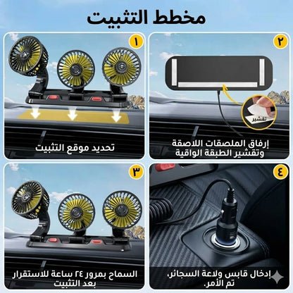 مروحة سيارة بثلاث رؤوس