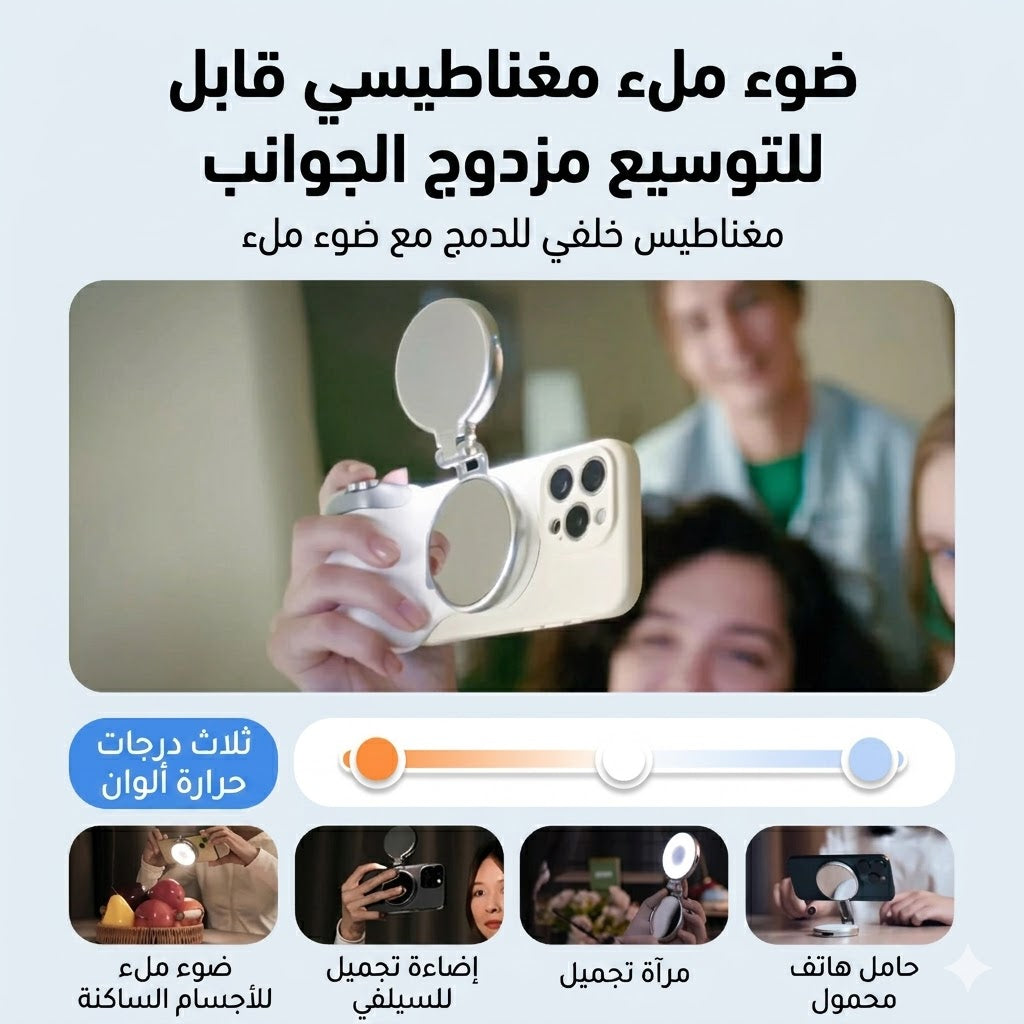 إضاءة سيلفي دائرية، متوافقة مع جميع الهواتف, تحكم بـ 3 وضعيات وعجلة تدوير لضبط السطوع