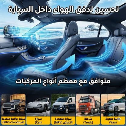 مروحة سيارة بثلاث رؤوس