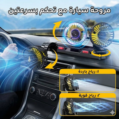 مروحة سيارة بثلاث رؤوس