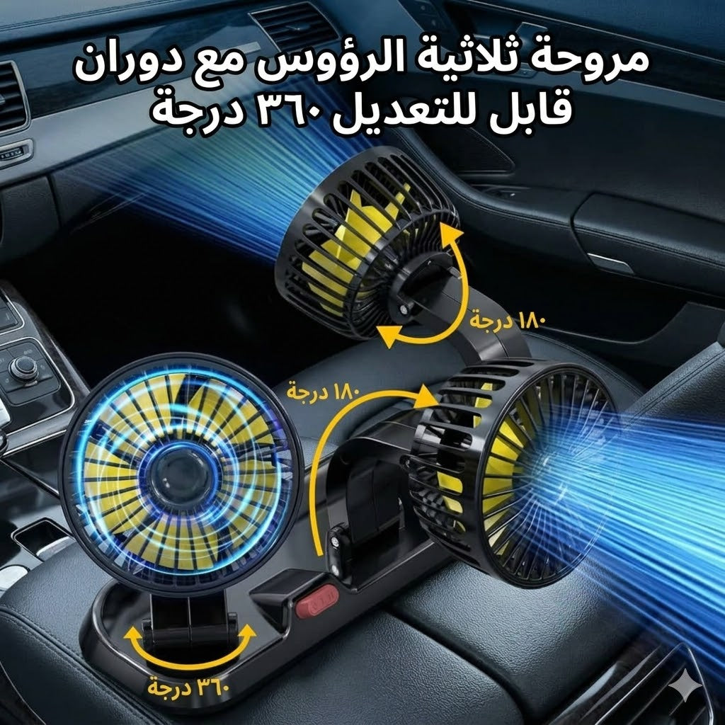 مروحة سيارة بثلاث رؤوس