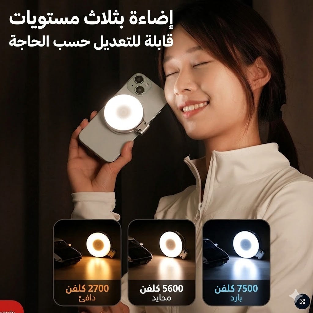 إضاءة سيلفي دائرية، متوافقة مع جميع الهواتف, تحكم بـ 3 وضعيات وعجلة تدوير لضبط السطوع